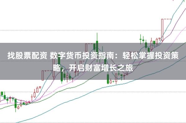 找股票配资 数字货币投资指南：轻松掌握投资策略，开启财富增长之旅